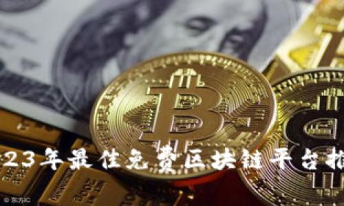 2023年最佳免费区块链平台推荐