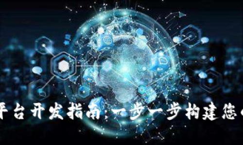 区块链服务平台开发指南:一步一步构建您的区块链应用