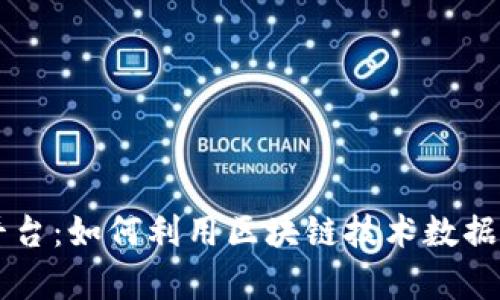 用户调查平台：如何利用区块链技术数据收集和分析