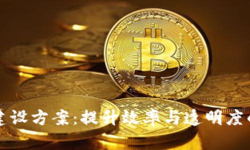 区块链组织平台建设方案:提升效率与透明度的数字化转型之路