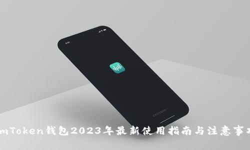 imToken钱包2023年最新使用指南与注意事项