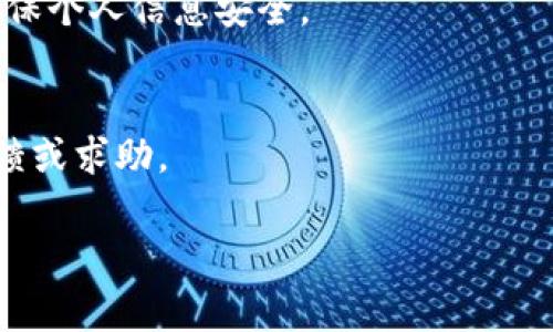 以下是为您准备的内容。

  如何将Doge转入TokenIm钱包？详尽指导 / 

 guanjianci Doge, TokenIm, 加密货币钱包, 转账方法 /guanjianci 

### 内容主体大纲

1. 引言  
   1.1 加密货币的普及  
   1.2 Dogecoin的简介  
   1.3 TokenIm钱包的功能与特点  

2. Dogecoin转入TokenIm钱包的准备工作  
   2.1 下载和安装TokenIm钱包  
   2.2 了解DogeCoin获取途径  
   2.3 设置TokenIm钱包  

3. 转账步骤详解  
   3.1 通过交易所将Doge转入TokenIm  
   3.2 直接转账Doge到TokenIm钱包  
   3.3 确认转账信息  

4. 转账过程中可能遇到的问题及解决方法  
   4.1 转账延迟  
   4.2 地址错误  
   4.3 交易费用问题  

5. 如何安全存储和使用TokenIm钱包中的Doge  
   5.1 安全性设置  
   5.2 备份钱包  
   5.3 其他安全措施  

6. 总结  
   6.1 Dogecoin与TokenIm的结合  
   6.2 未来展望  

7. 常见问题解答  
   7.1 转账需要多久时间？  
   7.2 如何保证转账的安全性？  
   7.3 我需要多少手续费？  
   7.4 如果转账失败，我该怎么办？  
   7.5 TokenIm支持哪些其他币种？  
   7.6 如何设置TokenIm的安全选项？  
   7.7 TokenIm的客户服务如何联系？  

---

### 引言

1.1 加密货币的普及
近年来，加密货币作为一种新兴资产类别，越来越受到投资者和普通用户的关注。随着区块链技术的不断发展，越来越多的人开始认识到数字货币的价值及其在全球金融体系中的潜在作用。

1.2 Dogecoin的简介
Dogecoin（狗狗币）最初是作为一款玩笑式的加密货币诞生，但凭借其友好的社区和活跃的转发文化，逐渐获得了广泛的认可。尽管其总量无限，但其在网络上的人气不断上升，使得许多人希望将其视为一种长期投资。

1.3 TokenIm钱包的功能与特点
TokenIm是一个多功能的数字资产管理工具，它为用户提供了安全、便捷的交易体验。该钱包支持多种主流加密货币，能够满足用户的不同交易需求。相较于其他钱包，TokenIm在用户体验和安全性能上均表现突出。

---

### Dogecoin转入TokenIm钱包的准备工作

2.1 下载和安装TokenIm钱包
用户可以通过TokenIm的官方网站下载适合自己设备的版本，并按步骤进行安装。安装完成后，用户需根据提示创建自己的钱包地址。

2.2 了解DogeCoin获取途径
用户可以通过多种途径获取Dogecoin，例如交易所购买、矿池挖矿或参与Doge的活动等。了解各种获取途径，可以帮助用户方便快捷地完成资产增值。

2.3 设置TokenIm钱包
打开TokenIm钱包应用后，用户需进行账户设置。确保设置复杂的密码，启用两步验证功能，以增强安全性。同时，选择适合的备份方式，以防丢失。

---

### 转账步骤详解

3.1 通过交易所将Doge转入TokenIm
用户可以选择一家支持Dogecoin交易的数字货币交易所，进行Doge的购买。在成功购买Dogecoin后，用户需要在交易所中提取Dogecoin，输入TokenIm钱包的地址进行提取。

3.2 直接转账Doge到TokenIm钱包
如果用户已经在其他钱包中持有Dogecoin，可以直接进行转账。在转账时确保地址的准确性，以防资产的丢失。

3.3 确认转账信息
在完成转账之前，请务必仔细核对地址与金额信息，确保不会因错误转账而导致不可逆转的损失。一般来说，交易需要一定的网络确认时间。

---

### 转账过程中可能遇到的问题及解决方法

4.1 转账延迟
转账延迟通常是由于网络拥堵或交易费用设置较低导致的。在这种情况下，用户可以等待网络状态好转或提高手续费以加快确认速度。

4.2 地址错误
转账时将地址输入错误是常见问题。为了避免这个情况，用户可以通过复制粘贴的方式来确保地址的准确性。在转账前可以进行小额测试转账，以确保地址无误。

4.3 交易费用问题
交易费用的高低会影响到转账的确认速度。用户在设置手续费时，可以参考当前网络状态，并选择适合的手续费，以确保能及时完成交易。

---

### 如何安全存储和使用TokenIm钱包中的Doge

5.1 安全性设置
TokenIm钱包提供多重安全设置，包括密码保护、指纹识别和两步验证等。用户应合理配置这些安全选项，确保资产的安全。

5.2 备份钱包
定期备份是保护数字资产的重要措施。用户应在钱包设置中找到备份选项，并妥善保管生成的助记词和密钥，不随意泄露。

5.3 其他安全措施
用户在使用TokenIm钱包时，还应尽量避免在公共网络环境下进行交易，定期监控钱包中的资产变化，确保没有异常交易发生。

---

### 总结

6.1 Dogecoin与TokenIm的结合
将Doge转入TokenIm不仅方便了用户进行资产管理，还使得其在日常使用中更加灵活。TokenIm的功能也极大扩展了Dogecoin的应用场景。

6.2 未来展望
随着数字货币市场的不断成熟，Doge与TokenIm的结合将迎来更多的可能性。用户将有机会参与更多新兴金融产品，享受更加便捷的数字财富管理体验。

---

### 常见问题解答

7.1 转账需要多久时间？
转账所需时间通常取决于网络状况和手续费。一般来说，网络正常情况下，转账确认时间在几分钟到数小时之间。当网络拥堵时，可能需要更长时间。

7.2 如何保证转账的安全性？
用户在进行转账时，首先应核对地址的准确性，设置合理的手续费，并开启钱包的安全功能，如两步验证等，降低潜在风险。

7.3 我需要多少手续费？
手续费因网络拥堵情况而异。通常可在交易所或者钱包中查看当前费用建议。一般情况下，设置合理的手续费可以加快交易确认速度。

7.4 如果转账失败，我该怎么办？
如果转账失败，首先检查交易状态。通常可以通过钱包历史记录查看交易。如果未完成，确认设置的手续费是否合理，必要时重新发起转账。

7.5 TokenIm支持哪些其他币种？
TokenIm支持多种主流币种，包括以太坊、比特币等。用户可以在TokenIm官网上查看支持的币种详细列表。

7.6 如何设置TokenIm的安全选项？
用户可以在TokenIm钱包的设置中找到安全选项，启用密码保护、两步验证和指纹识别等，确保个人信息安全。

7.7 TokenIm的客户服务如何联系？
用户可以通过TokenIm的官方网站或者官方社交媒体平台，寻找客户服务渠道，进行问题反馈或求助。 

以上是关于如何将Doge转入TokenIm钱包的详细指南和相关内容。
