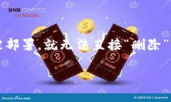 关于“tokenim合约地址怎么删除”这个问题，实际
