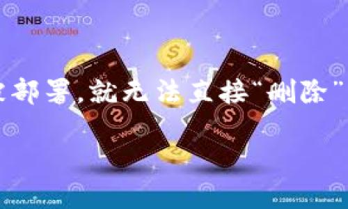 关于“tokenim合约地址怎么删除”这个问题，实际上涉及到区块链和智能合约的工作原理。在区块链上，一旦合约被部署，就无法直接“删除”或“撤销”。然而，可以通过一些方法进行管理或限制其影响。以下是一个内容规划和大纲，可用于详细探讨这一主题。

如何管理和处理Tokenim合约地址的安全性与影响