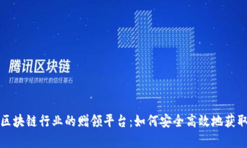 全面解析区块链行业的赠领平台：如何安全高效地获取数字资产