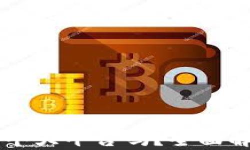 
区块链到底是个大平台吗？全面解析与未来展望