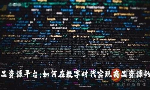 区块链商品资源平台：如何在数字时代实现商品资源的高效流通