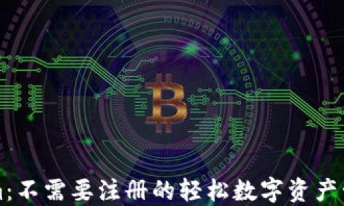 
Tokenim：不需要注册的轻松数字资产管理平台
