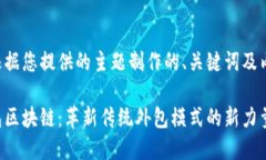 以下是根据您提供的主题制作的、关键词及内容
