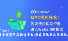 ```xml首个国家队区块链平台：颠覆传统行业的新