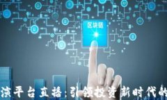 区块链路演平台直播：引领投资新时代的创新工