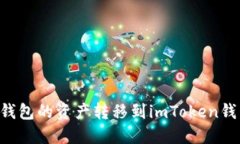 如何将欧意钱包的资产转移到imToken钱包：完整指