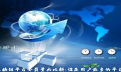 区块链平台会员量大比拼：谁是用户最多的平台