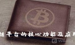 区块链平台的核心功能及应用解析
