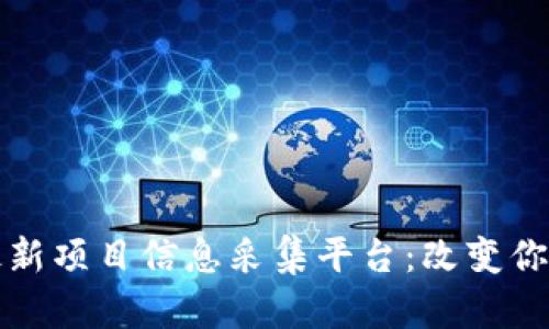 揭秘区块链最新项目信息采集平台：改变你对投资的理解