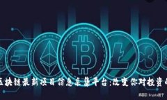 揭秘区块链最新项目信息采集平台：改变你对投