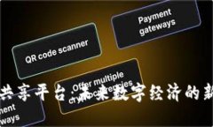 区块链网络共享平台：未来数字经济的新机遇与