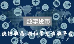 探秘河南区块链骗局：揭秘常见诈骗平台及防范