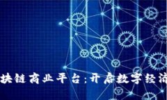 淄博区块链商业平台：开启数字经济新纪元