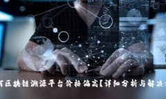 为何区块链溯源平台价格偏高？详细分析与解决