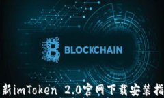 最新imToken 2.0官网下载安装指南