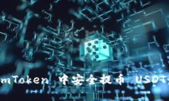 如何在 ImToken 中安全提币 USDT：完整指南
