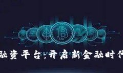 武汉区块链融资平台：开启新金融时代的创业之