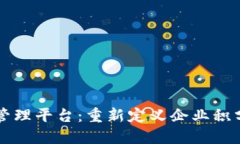 区块链积分管理平台：重新定义企业积分系统的