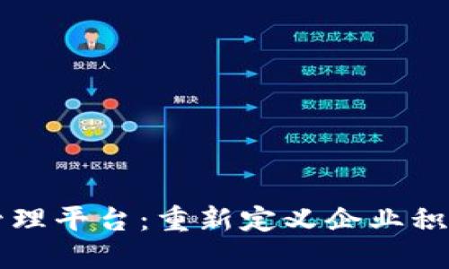 区块链积分管理平台：重新定义企业积分系统的未来