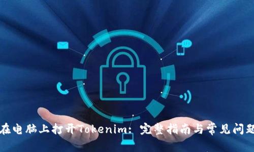 如何在电脑上打开Tokenim: 完整指南与常见问题解答