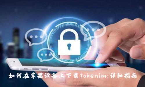 如何在苹果设备上下载Tokenim：详细指南