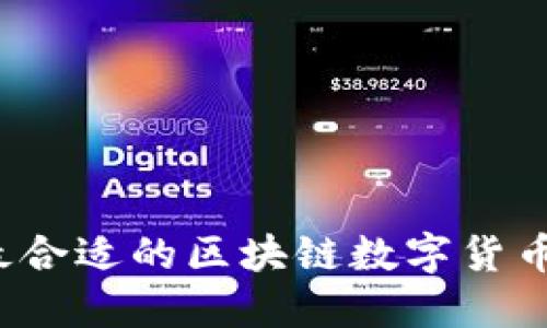 如何选择最合适的区块链数字货币平台入口？
