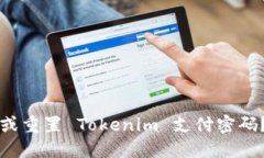 如何找回或重置 Tokenim 支付密码？详尽指南