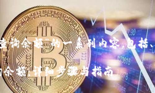 下面是关于“tokenim怎么查询余额”的一系列内容，包括、关键词、大纲及其详细内容。

如何在Tokenim平台上查询余额：详细步骤与指南