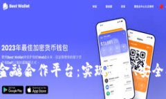 : 区块链供应链金融合作平台：实现透明、安全、