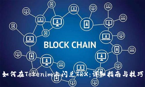 如何在Tokenim上闪兑TRX：详细指南与技巧