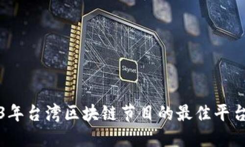 2023年台湾区块链节目的最佳平台推荐