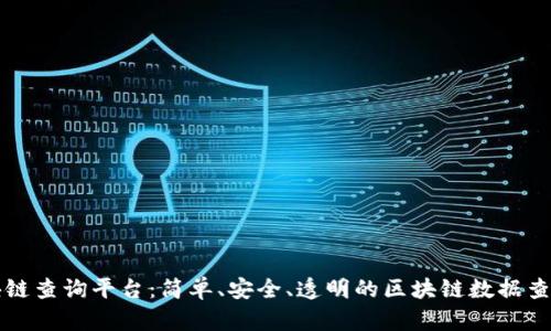 文昌链区块链查询平台：简单、安全、透明的区块链数据查询解决方案
