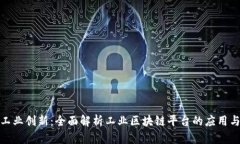 推动工业创新：全面解析工业区块链平台的应用