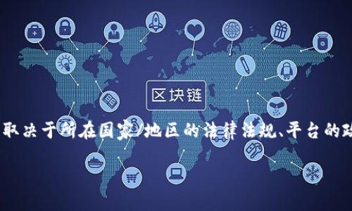 在创建Tokenim(或任何类似的平台)时,是否需要身份证通常取决于所在国家/地区的法律法规、平台的政策以及该服务的具体性质。以下是关于这个问题的详细讨论:
### 创建Tokenim时需要身份证吗?一文告诉你