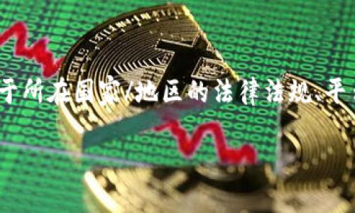 在创建Tokenim(或任何类似的平台)时,是否需要身份证通常取决于所在国家/地区的法律法规、平台的政策以及该服务的具体性质。以下是关于这个问题的详细讨论:
### 创建Tokenim时需要身份证吗?一文告诉你