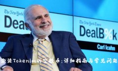 如何激活Tokenim的空投币：