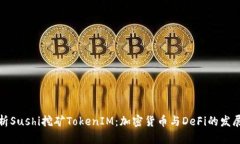 深入解析Sushi挖矿TokenIM：加密货币与DeFi的发展新