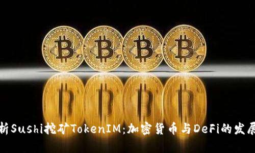 深入解析Sushi挖矿TokenIM：加密货币与DeFi的发展新机遇