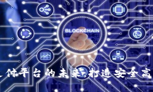 区块链聚合支付平台的未来:打造安全高效的支付体系