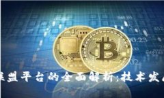 区块链服务联盟平台的全面解析：技术发展与应