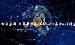 关于“苹果能否下载Tokenim”这个问题，我们可以