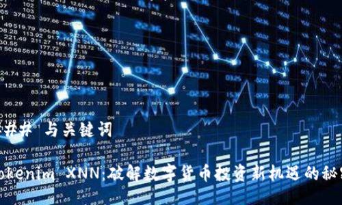 ### 与关键词
Tokenim XNN:破解数字货币投资新机遇的秘密