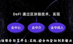   区块链服务结算平台：高效、安全的金融创新解
