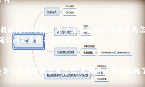 baiotiIM钱包提现时间详解：你需要知道的关于到账速度的一切/baioti  
IM钱包, 提现时间, 钱包到账, 数字财产管理/guanjianci

### 内容主体大纲

1. **什么是IM钱包**
   - IM钱包的定义
   - IM钱包的主要功能
   - IM钱包的安全性

2. **IM钱包的提现流程**
   - 提现操作步骤详解
   - 提现所需信息
   - 相关手续费及注意事项

3. **IM钱包一般多久到账**
   - 根据不同提现方式的到账时间
   - 影响到账时间的因素
   - IM钱包官方说明

4. **如何提高IM钱包的到账速度**
   - 提现时的选择建议
   - 常见问题及解决方案
   - 提现成功后的注意事项

5. **IM钱包的用户体验与安全性**
   - 用户对IM钱包的评价
   - 安全保障功能的介绍
   - IM钱包未来的发展前景

6. **IM钱包与其他数字钱包的对比**
   - IM钱包与主流钱包的差异
   - 优劣势分析
   - 适合人群的建议

7. **IM钱包常见问题解答**
   - 提现失败的原因
   - 客服联系方式
   - 账号安全建议

### 详细内容

#### 1. 什么是IM钱包
IM钱包是一种数字资产管理工具，它允许用户安全地存储、管理和交易各种数字货币。IM钱包能够支持多种币种，用户可以通过简便的操作进行充值、提现、交易等多项操作。  
IM钱包的主要功能包括钱包余额查询、转账、提现、兑换等。用户可以通过手机App或网页轻松管理自己的数字资产。由于数字货币的飞速发展，IM钱包为用户提供了强大的支持，使其数字资产得到更好的保护和管理。  
安全性是IM钱包的一大亮点。IM钱包采用多重加密技术，确保用户的资产安全。同时，IM钱包定期进行系统更新，以修复可能的漏洞，从而为用户提供更安全的使用环境。  

#### 2. IM钱包的提现流程
提现操作非常简单，首先用户需登录IM钱包账号，进入提现页面。用户需要输入提现的金额、目标地址等信息，并确认 оплату.  
在提现过程中，用户应确保提供的信息准确无误。一旦提交，IM钱包系统将会处理用户的提现请求。在提现过程中，用户可能需要支付一定的手续费，不同的币种和金额将会有不同的手续费标准。  
用户在提现前还需要了解相关注意事项，例如，某些特定时间段可能会影响到账速度，用户应根据自身情况选择最佳提现时机。  

#### 3. IM钱包一般多久到账
IM钱包的提现到账时间通常取决于多种因素，如提现方式、网络确认时间等。一般情况下，如果用户选择链上提现，到账时间可能在几分钟到几个小时之间。而选择链下提现，到账时间可能会延长，通常在几个小时到一个工作日完成。  
此外，影响到账时间的其他因素包括：网络拥堵、平台维护、用户信息不准确等。用户需注意查看IM钱包的官方公告，以获取最新的到账时间说明。  
通常，IM钱包会在提现成功后，通过推送通知用户提现状态，用户可以实时掌握提现进度。  

#### 4. 如何提高IM钱包的到账速度
用户在提现时，可以选择一些能够提高到账速度的方法。比如，在网络相对通畅时进行操作，选择手续费稍高的链上提现方式，以确保更快速地进行确认。  
如果用户在提现过程中遇到问题，可以通过IM钱包的在线客服获取帮助。客服通常会提供一些相关解决方案，例如重新提交提现请求、确认目标地址等。  
提现成功后，用户仍需注意自己的账户安全，不要随意分享账户信息，保持警惕，以避免不必要的损失。  

#### 5. IM钱包的用户体验与安全性
根据用户反馈，IM钱包具备良好的用户体验，界面友好，操作简便。同时，IM钱包在安全性上也做出了诸多努力，如引入多重身份验证、定期的安全检查等，提升用户满意度。  
为了确保用户的安全，IM钱包也提供了一系列安全指导，如设置复杂的密码、开启两步验证等。用户需要积极配合，以保护自己的资产。  
未来，IM钱包可能会继续扩展其服务功能，提升用户体验。例如，增加更多的交易对、支持更多的支付方式等，以适应不断变化的市场需求。  

#### 6. IM钱包与其他数字钱包的对比
IM钱包与其他主流数字钱包相比，各有其特点。IM钱包在用户界面设计、资产安全、交易方便性等方面表现优异。但是，其他钱包可能在某些方面有独特优势，比如更低的交易费用或更多的支持币种。  
在选择数字钱包时，用户应根据自己的需求、使用习惯及功能适配度进行比较。IM钱包适合希望集中管理多种数字资产的用户，而其他钱包则可能更适合某些特定需求的用户。  
总体来说，用户选择钱包时需要充分考虑自己的需求，评估不同钱包的优缺点，以便做出最佳选择。  

#### 7. IM钱包常见问题解答
最后，IM钱包用户在使用过程中可能会遇到一些常见问题，如提现失败、账号安全问题等。针对提现失败的情况，用户应首先确认所提供的信息是否正确，如钱包地址、提现金额等。  
如有需要，用户可以通过IM钱包的客服渠道，获取技术支持与咨询。客服人员一般会帮助用户确认问题原因并提供解决方案。  
此外，保护账户安全是每个用户的责任，定期更换密码、开启两步验证等都是有效的方式。  

以上部分为IM钱包的快速入门指南和常见问题解答，接下来我们将详细探讨每个主题，提供有价值的内容和实用建议，帮助用户更全面地了解IM钱包。
